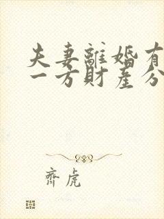 夫妻离婚有过错一方财产分割