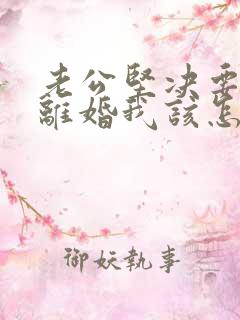 老公坚决要和我离婚我该怎么挽回