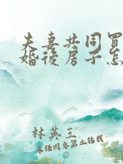 夫妻共同买房离婚后房子怎么分