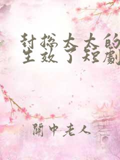 封总太太的离婚生效了短剧在线观看