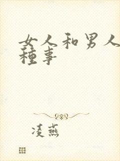 女人和男人做那种事