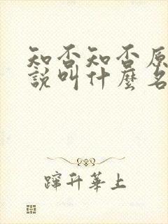 知否知否原著小说叫什么名