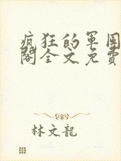 疯狂的军团笔趣阁全文免费阅读原
