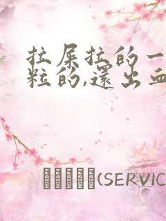 拉屎拉的一粒一粒的,还出血怎么回事