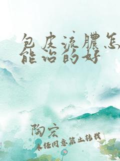 包皮流脓怎样才能治的好