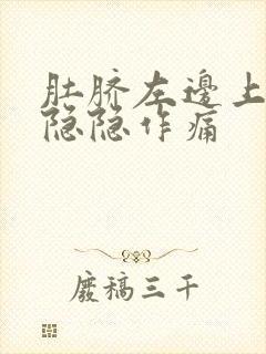 肚脐左边上腹部隐隐作痛