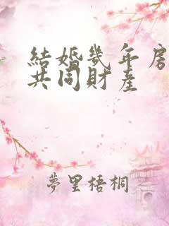 结婚几年房子算共同财产