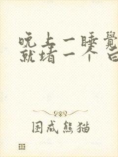 晚上一睡觉鼻子就堵一个 白天好好的