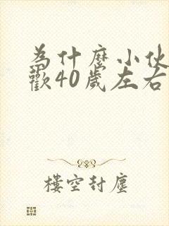 为什么小伙子喜欢40岁左右的女人