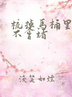 梳掉马桶里了会不会堵