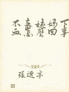 不来姨妈下面有血怎么回事