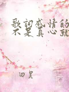 歌词感情的世界不是真心就能拥有