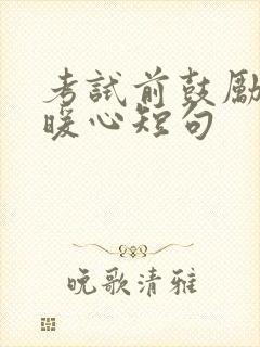 考试前鼓励的话暖心短句