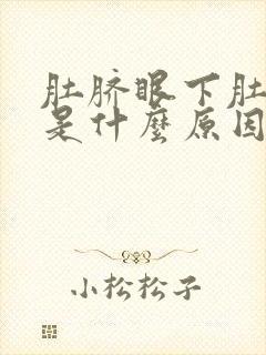 肚脐眼下肚子大是什么原因