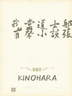 我当道士那些年有声小说张旭