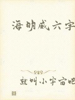 海明威六字小说