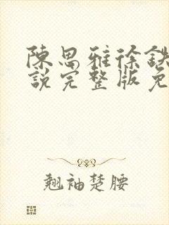 陈思雅徐铁军小说完整版免费阅读