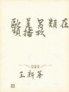 欧美另类在线视频播放