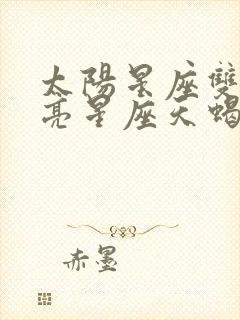 太阳星座双鱼月亮星座天蝎