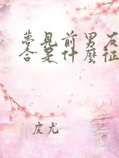 梦见前男友求复合是什么征兆