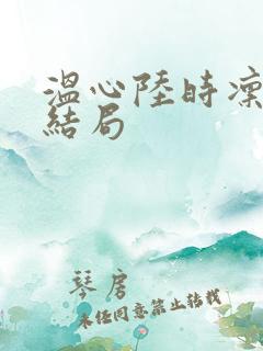 温心陆时凛 大结局