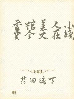 香棺美人小说免费全文在线视听