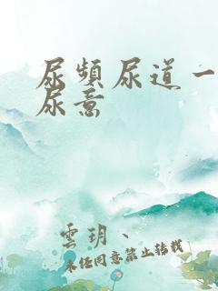 尿频尿道一直有尿意