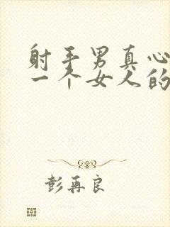 射手男真心爱上一个女人的表现