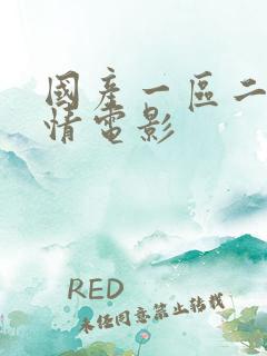 国产一区二区激情电影