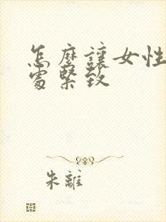 怎么让女性私密处紧致