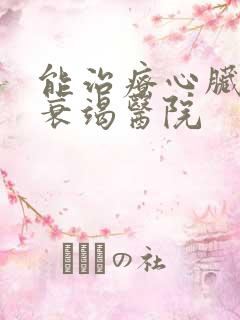 能治疗心脏功能衰竭医院