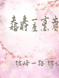 夫妻一方出轨离婚财产怎么分