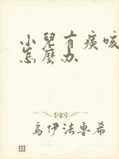 小儿有痰咳不出怎么办