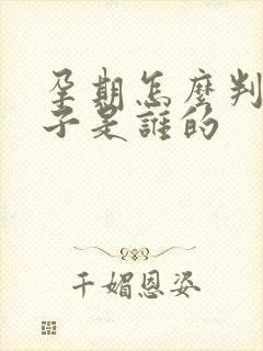 孕期怎么判断孩子是谁的