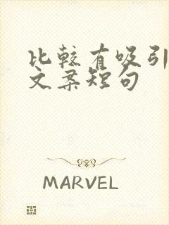 比较有吸引力的文案短句