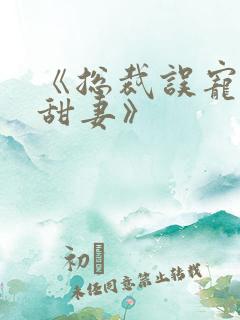 《总裁误宠替身甜妻》