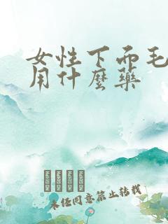 女性下面毛处痒用什么药