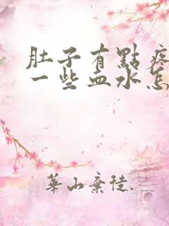 肚子有点疼尿出一些血水怎么回事