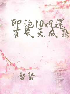 卵泡10x9还有几天成熟