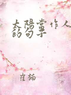 太阳当作人来写的句子