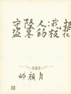 守陵人:我把来盗墓的校花吓哭了