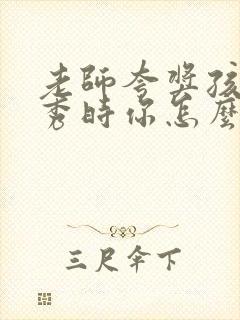 老师夸奖孩子优秀时你怎么回答