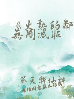 《火热的邻居》无删减版