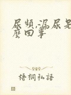 尿频,漏尿是怎么回事