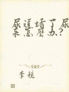 尿道堵了尿不出来怎么办?