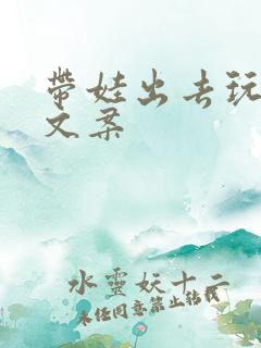 带娃出去玩发圈文案