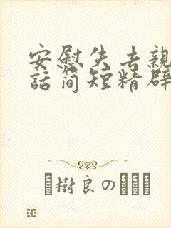 安慰失去亲人的话简短精辟的