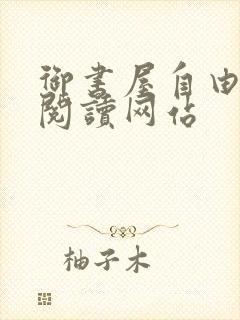 御书屋自由自在阅读网站