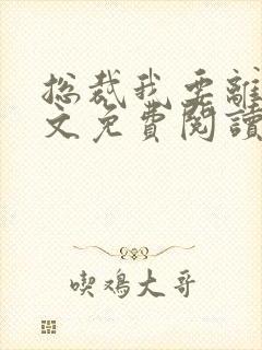 总裁我要离婚全文免费阅读