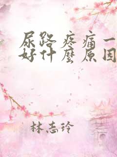 尿路疼痛一直不好什么原因